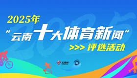 2025年“云南十大体育新闻”