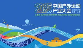 2025中国户外运动产业大会