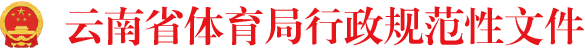 云南省体育局行政规范性文件